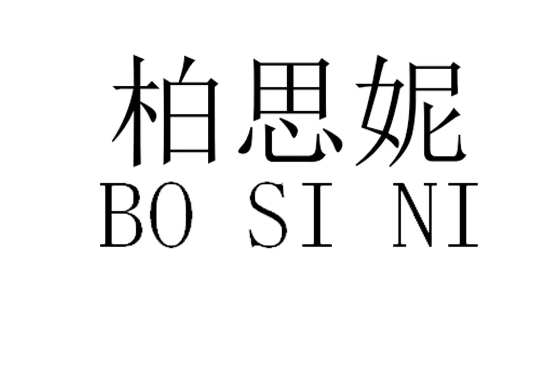 柏思妮