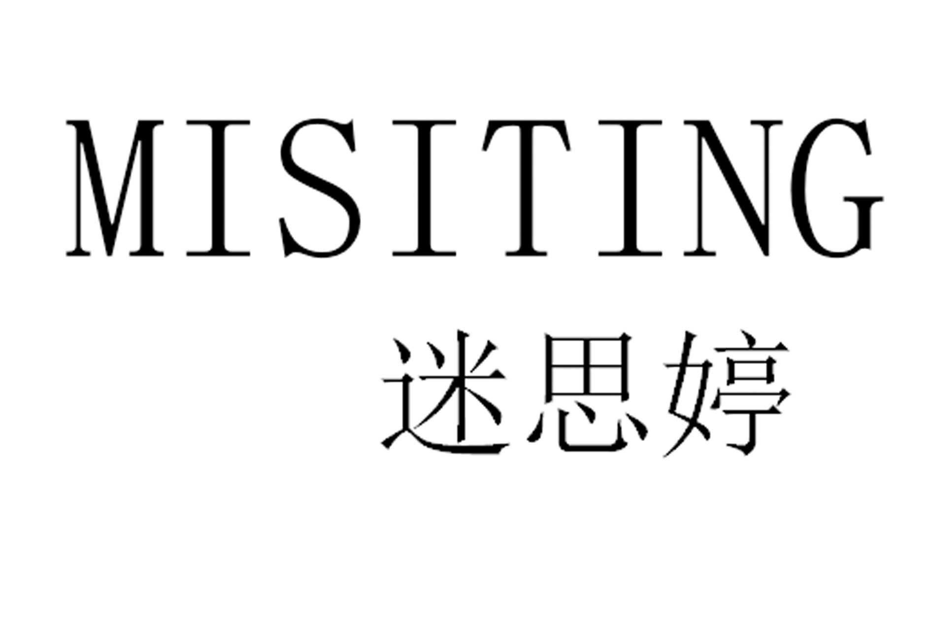 迷思婷