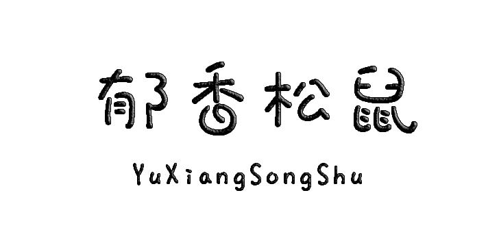 郁香松鼠