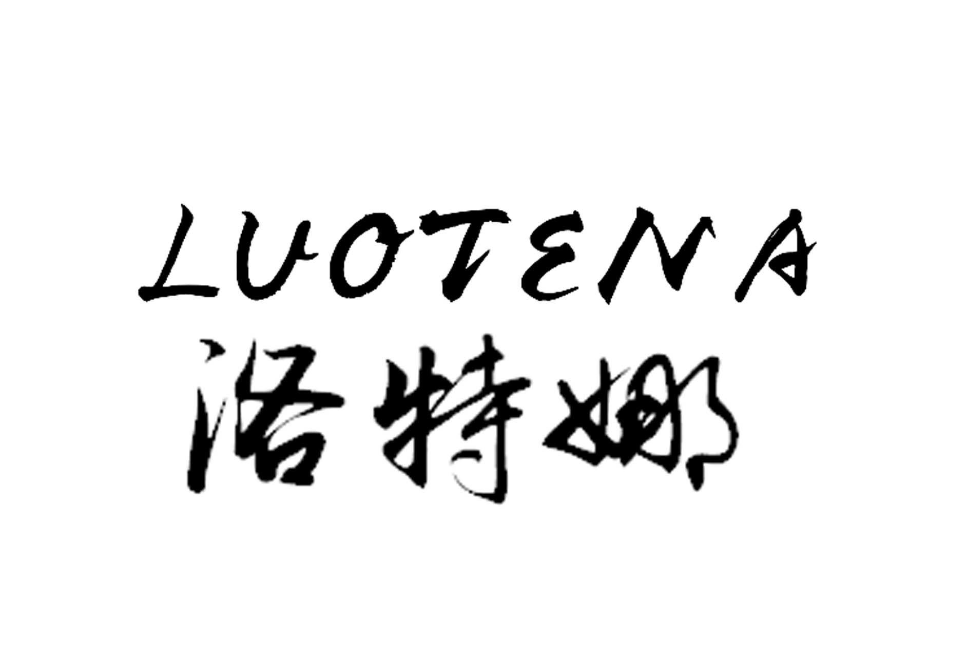 洛特娜