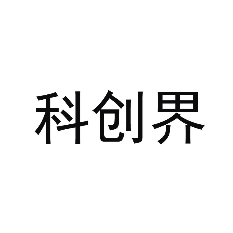 科创界