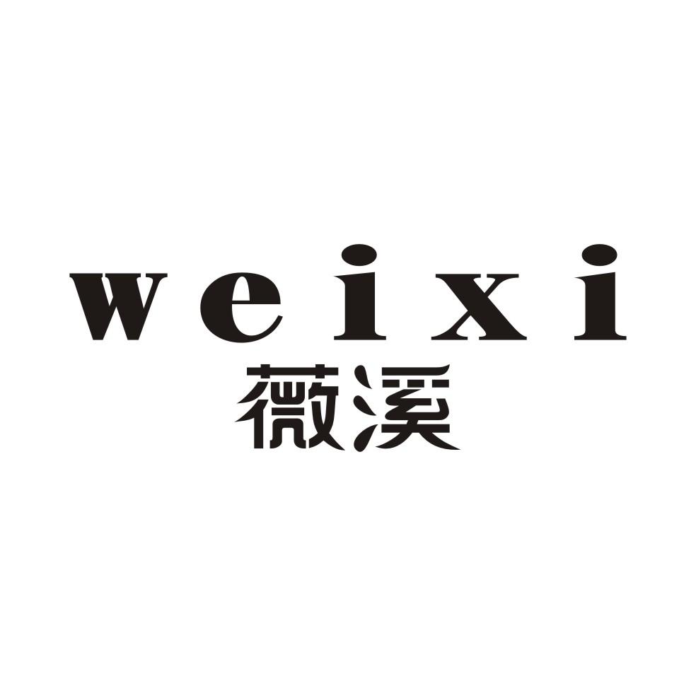 薇溪商标转让 第25类服装鞋帽 薇溪商标出售 商标买卖交易 百度智能云