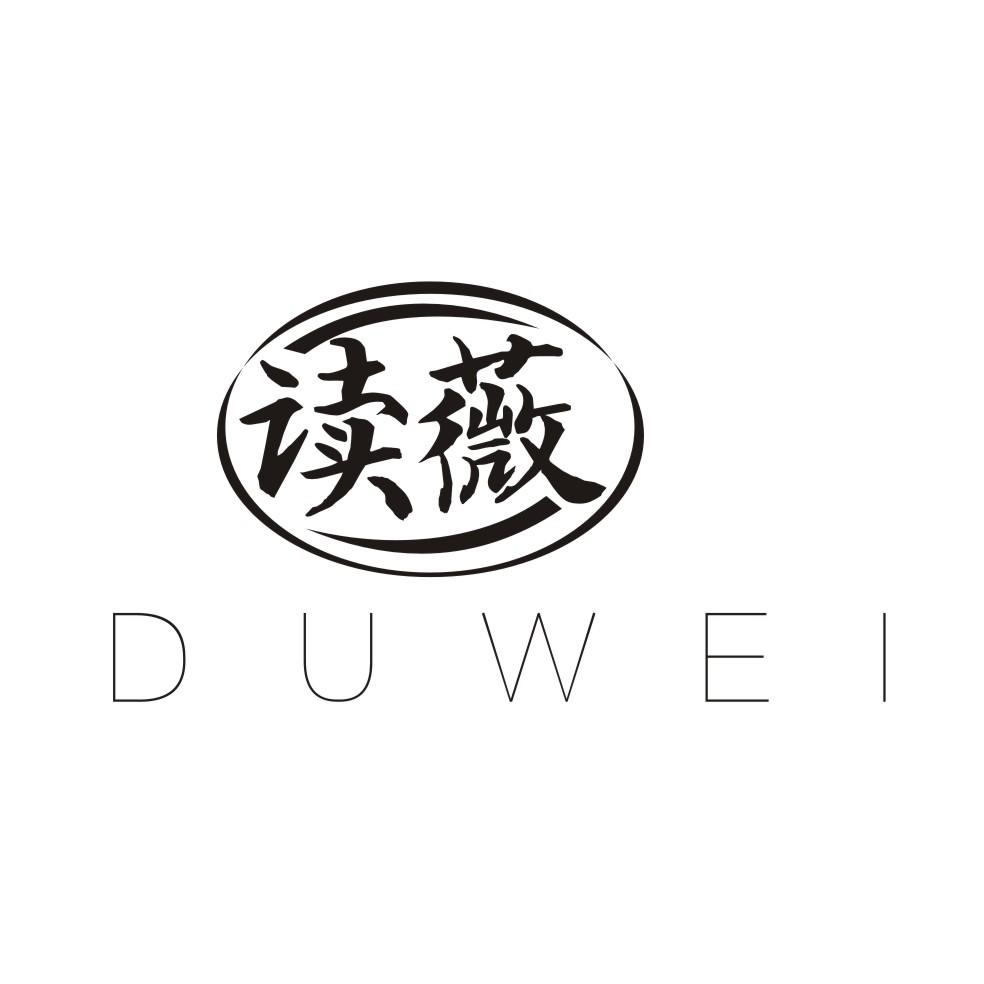 读薇