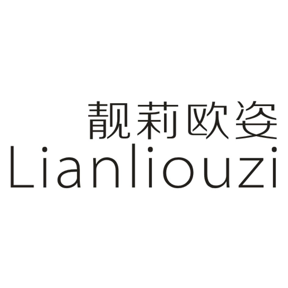 靓莉欧姿
