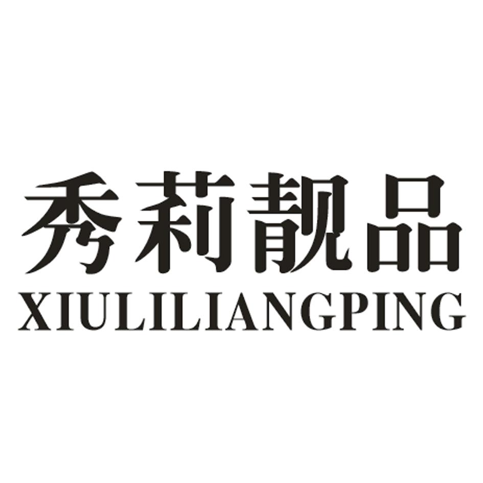 秀莉靓品