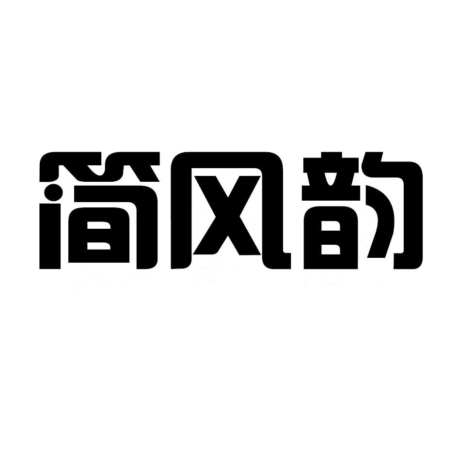 简风韵