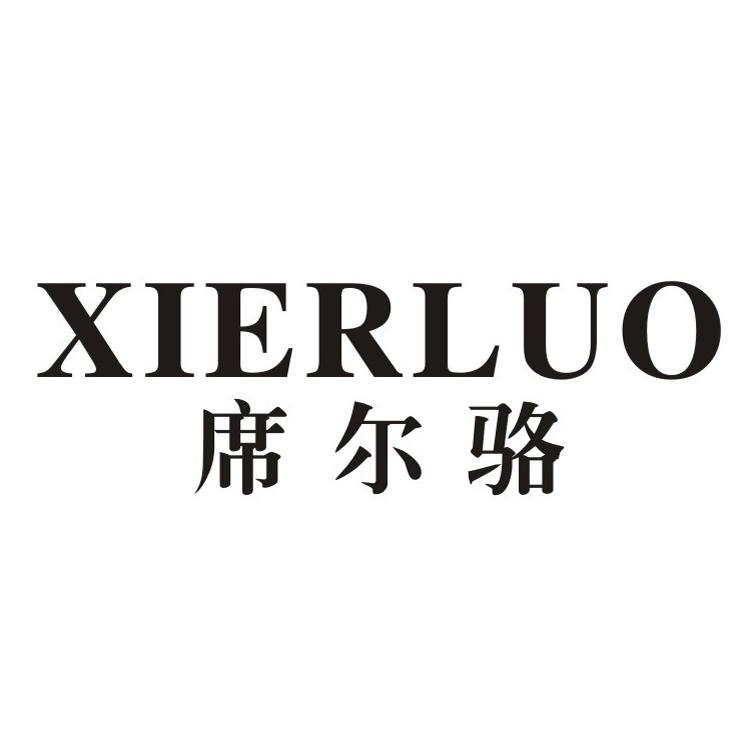 席尔骆
