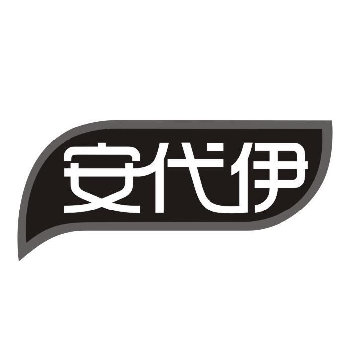 安代伊