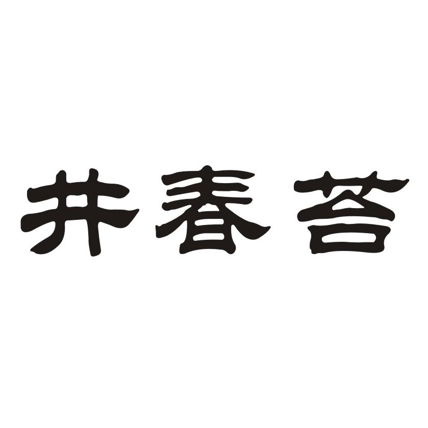 井春苔