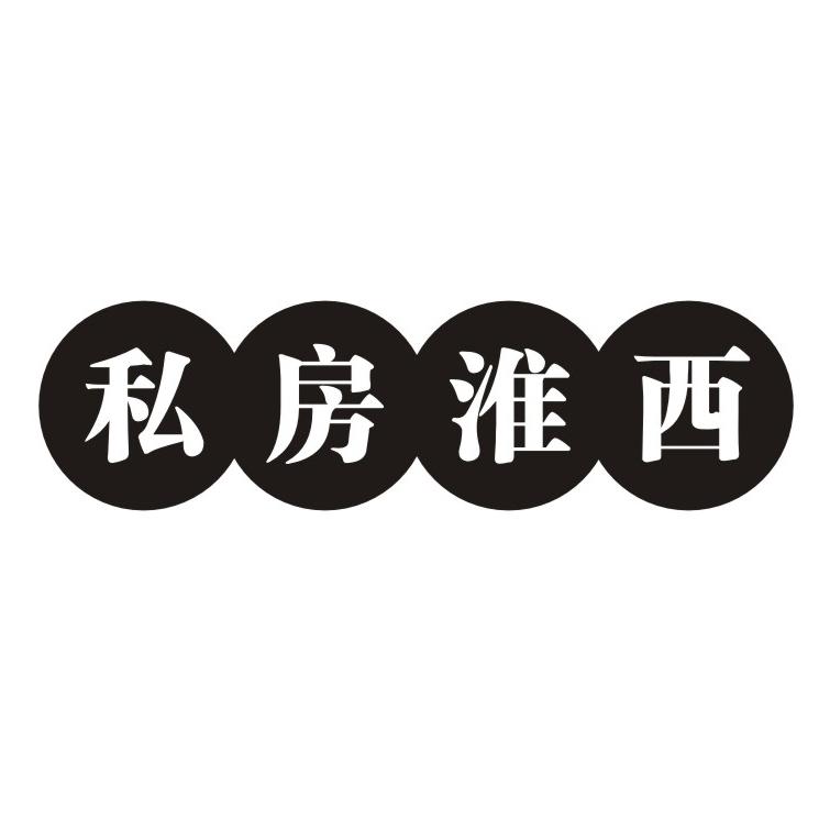 私房淮西