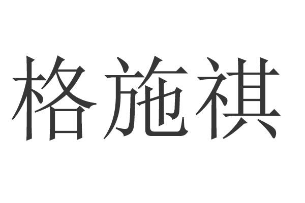 格施祺