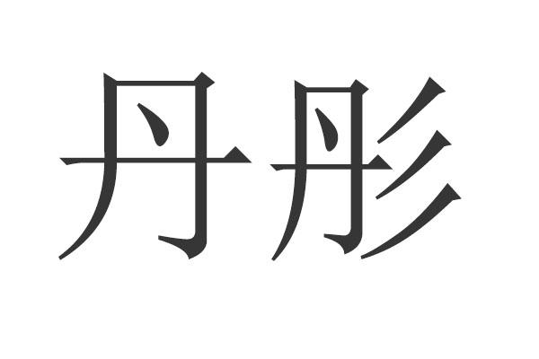丹彤
