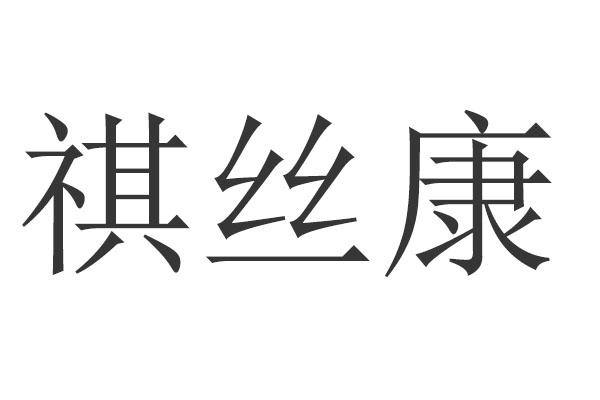 祺丝康