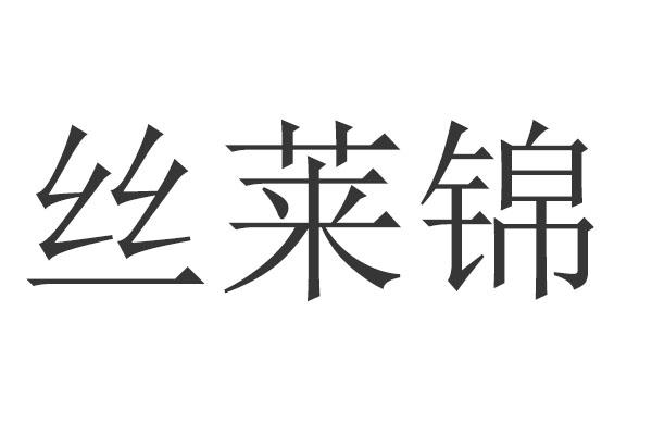 丝莱锦