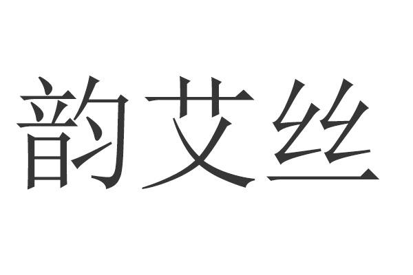 韵艾丝