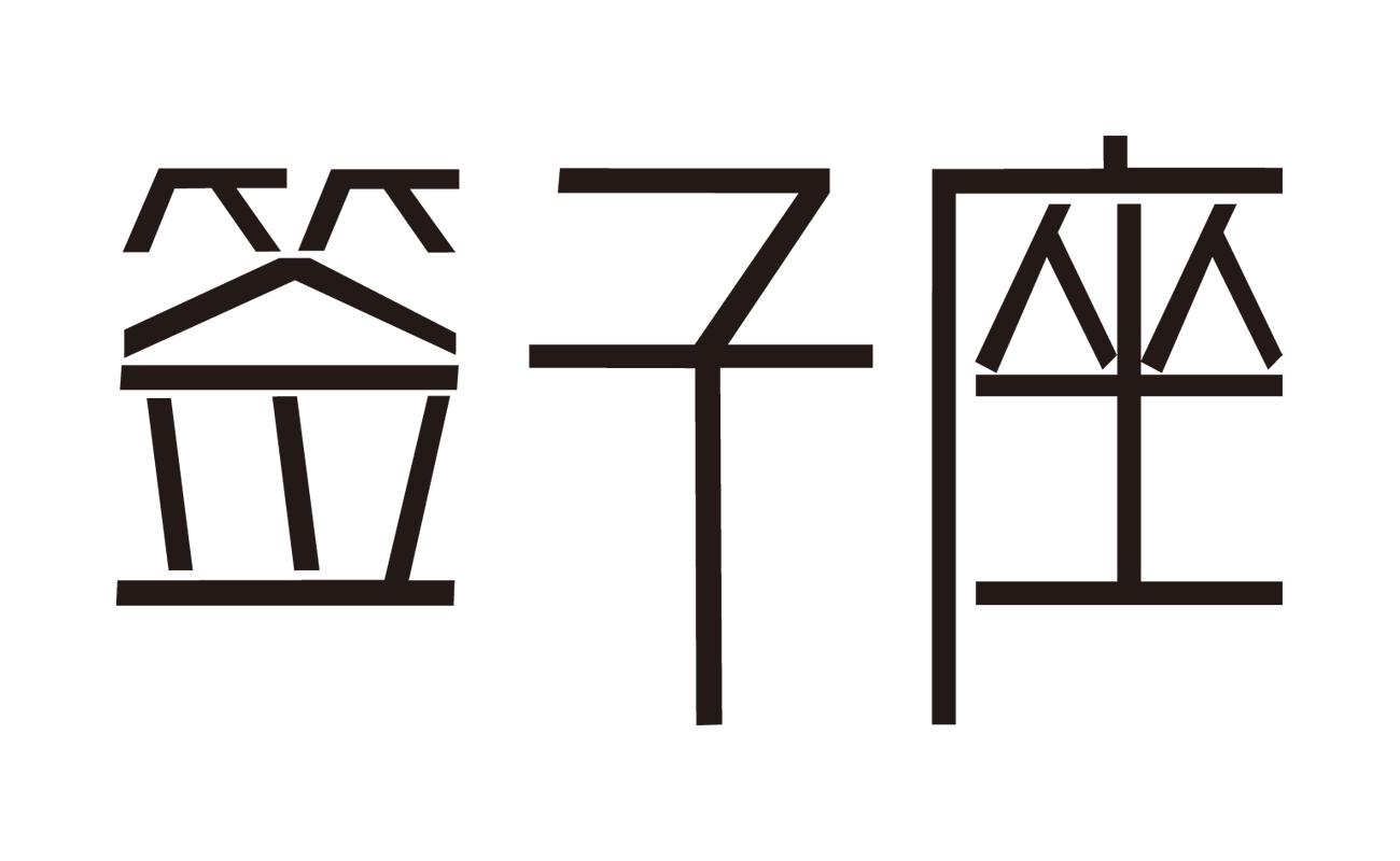 签子座
