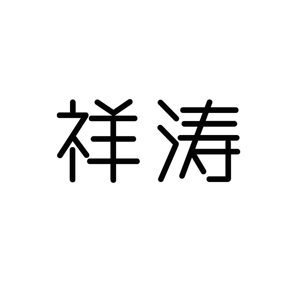 祥涛
