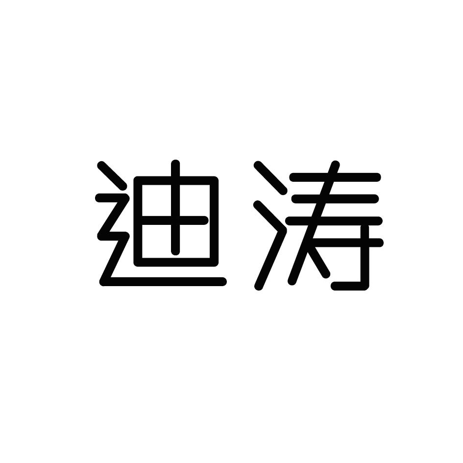 迪涛