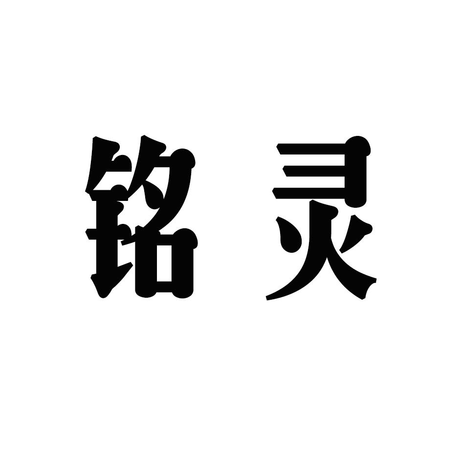 铭灵