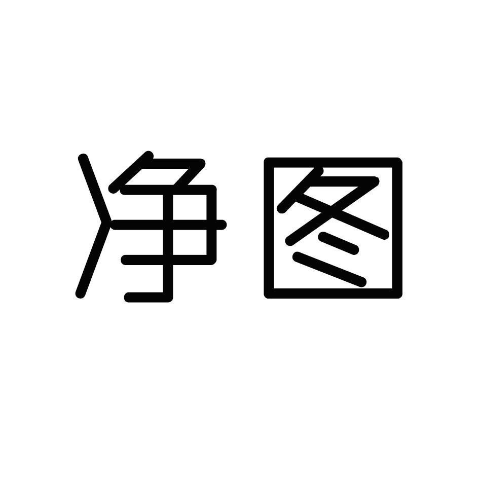 净图