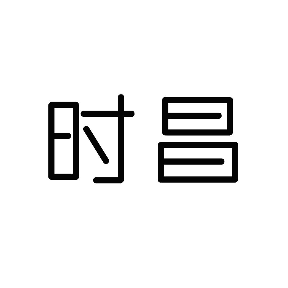 时昌