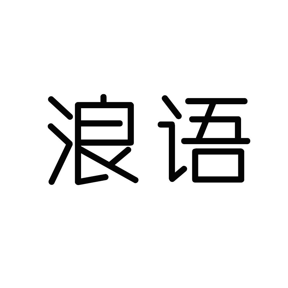 浪语
