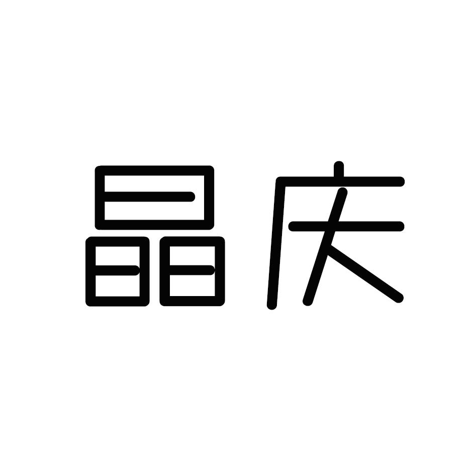 晶庆