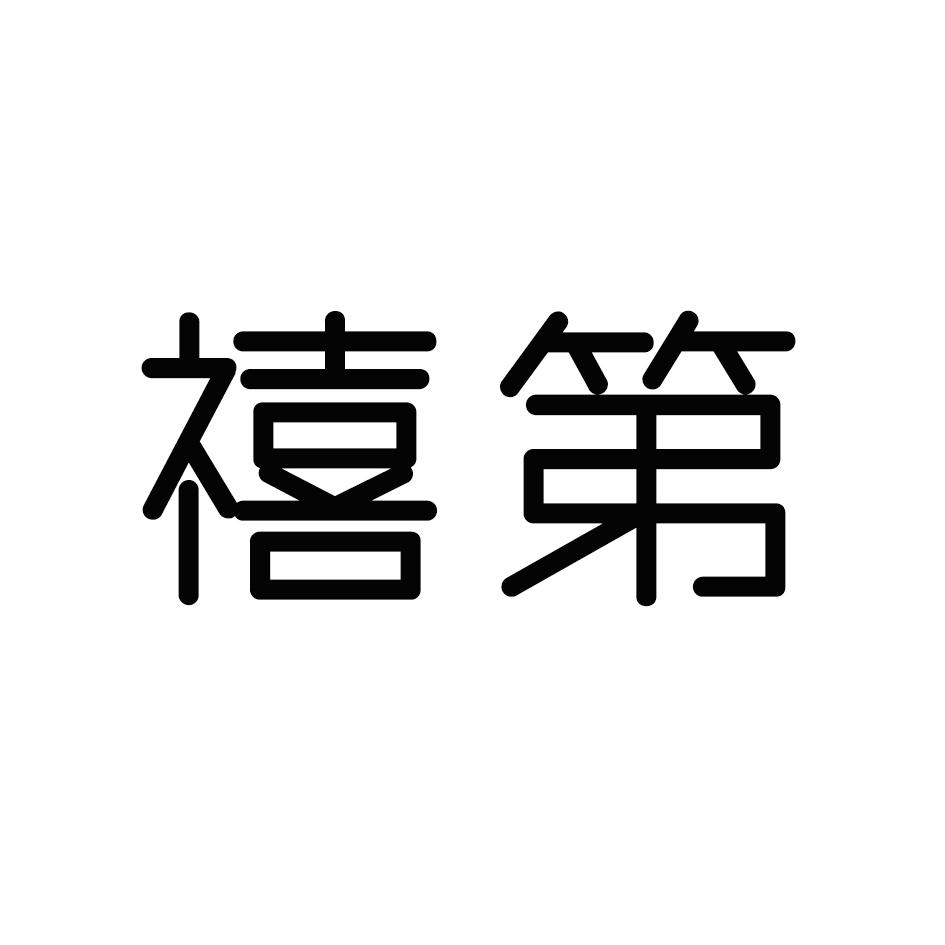 禧第