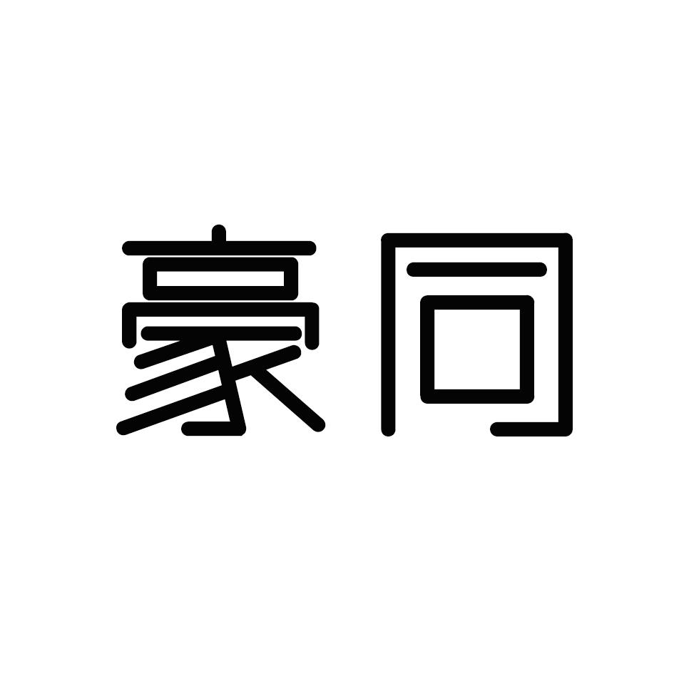 豪同