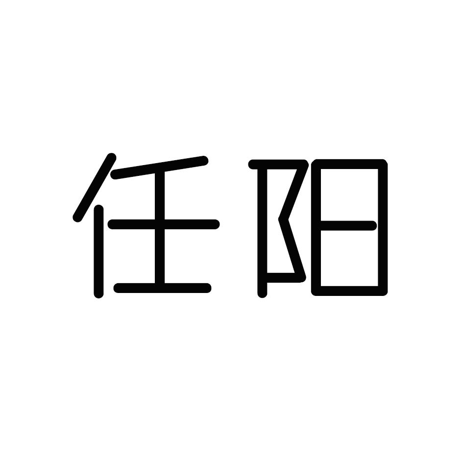 任阳