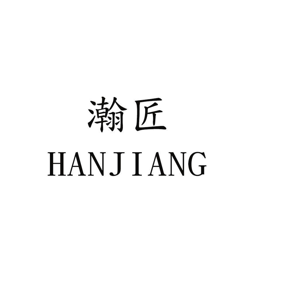 瀚匠
HANJIANG