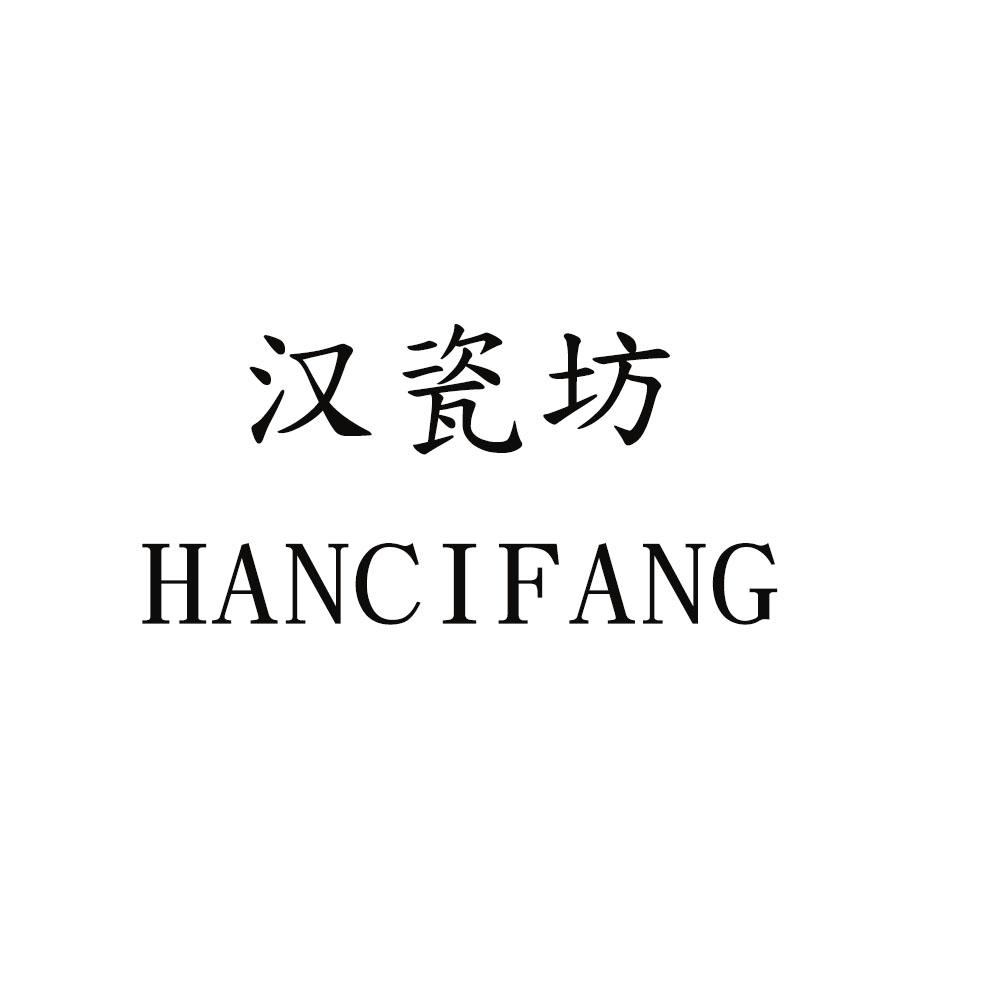 汉瓷坊