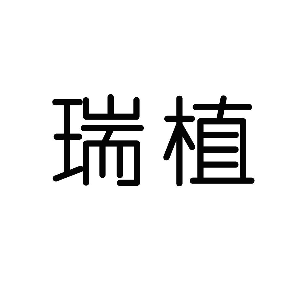 瑞植