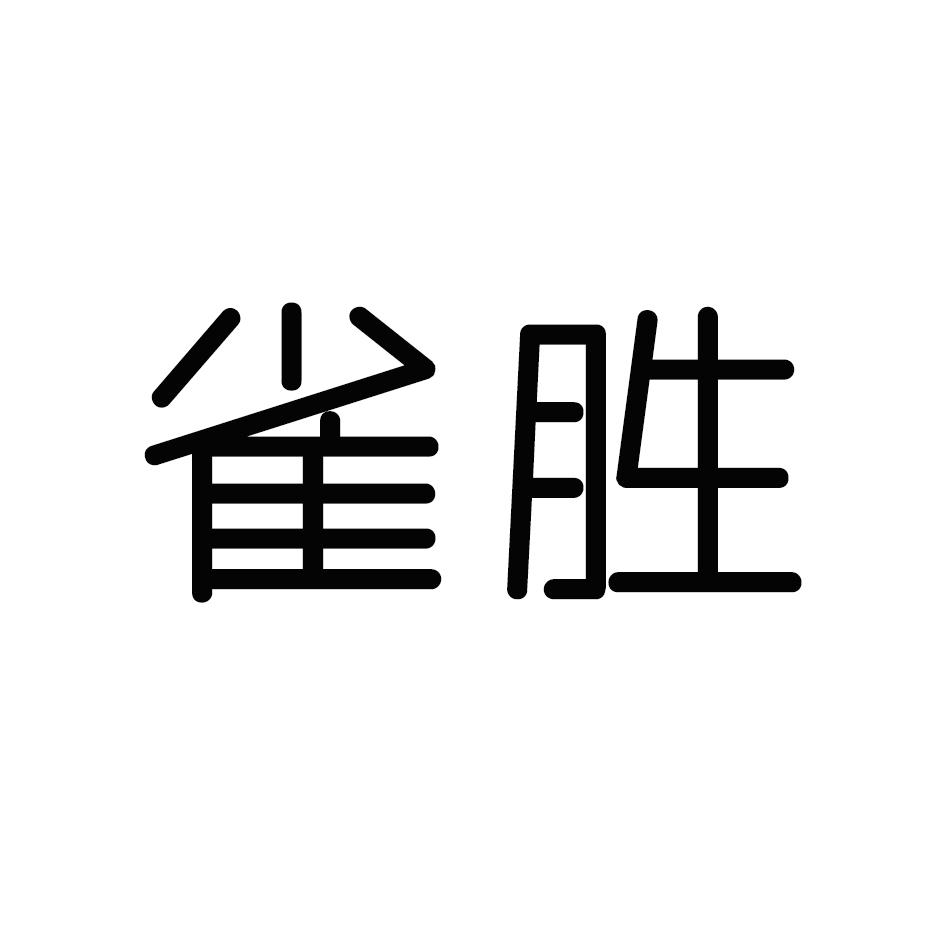 雀胜