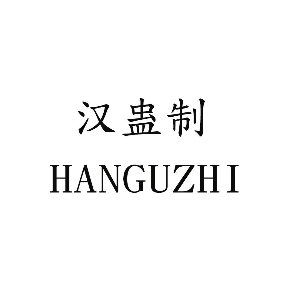 汉蛊制
HANGUZHI