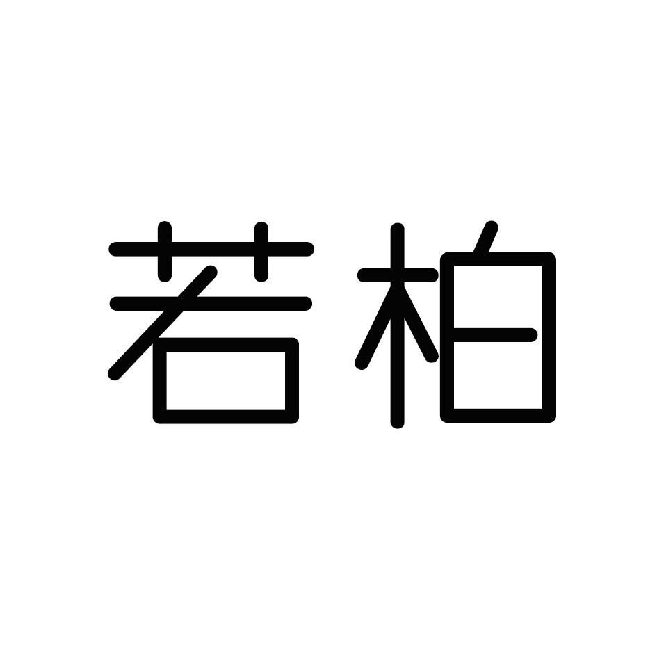 若柏