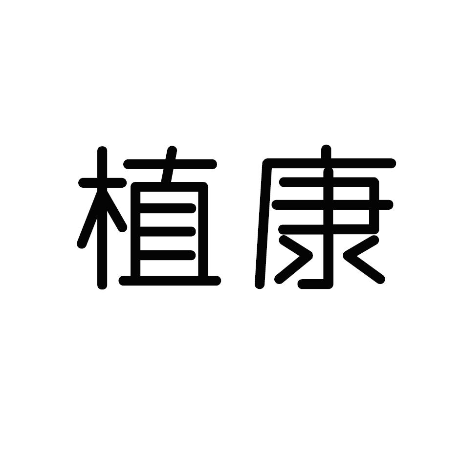 植康