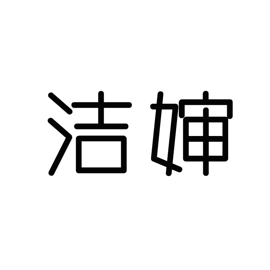 洁婶