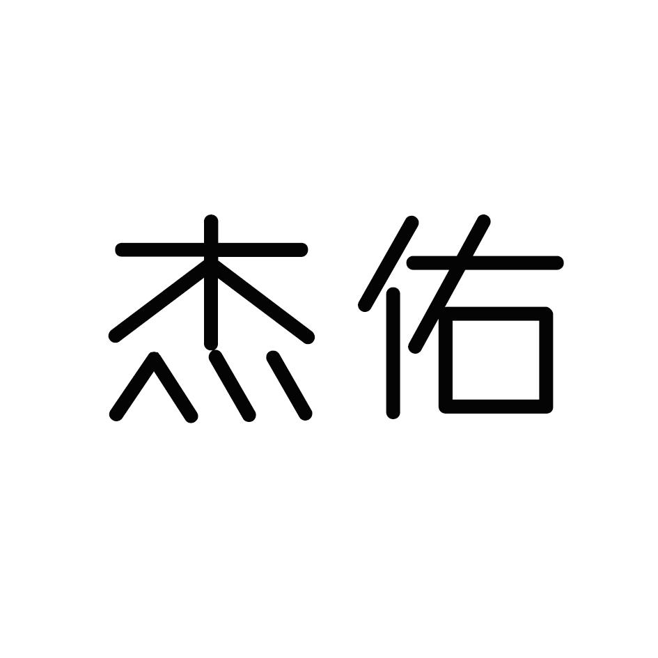 杰佑