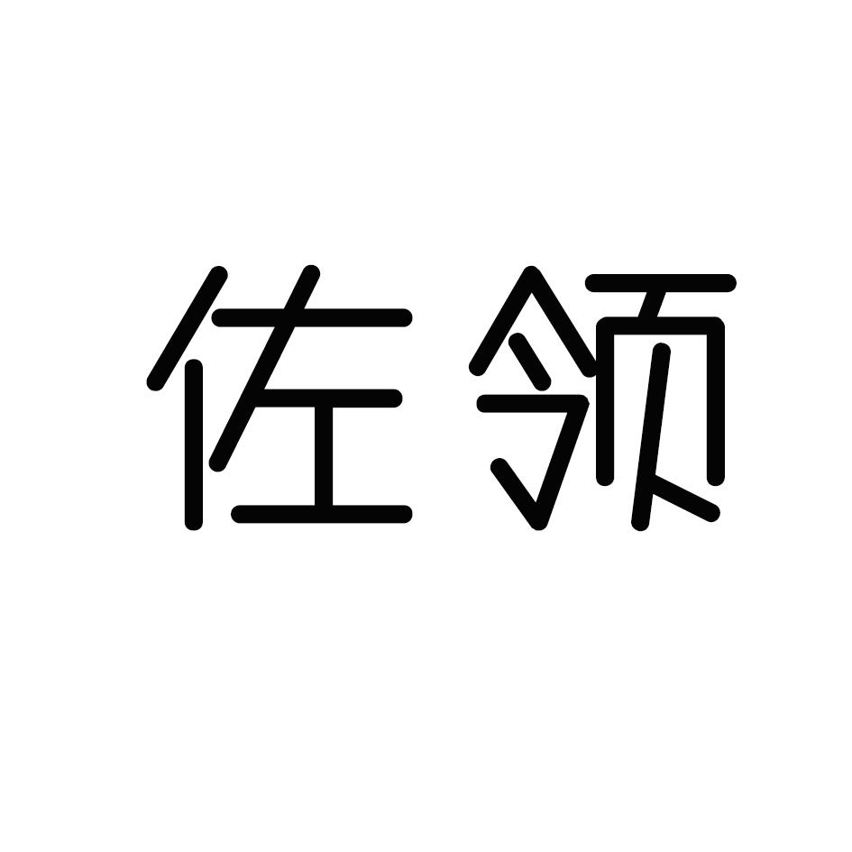 佐领