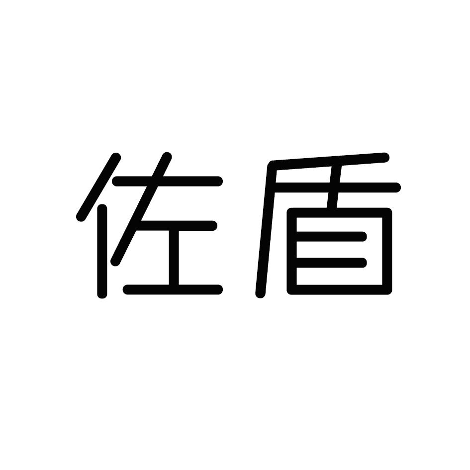 佐盾