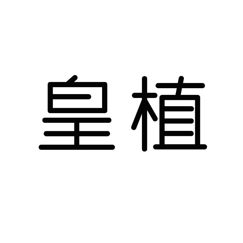 皇植