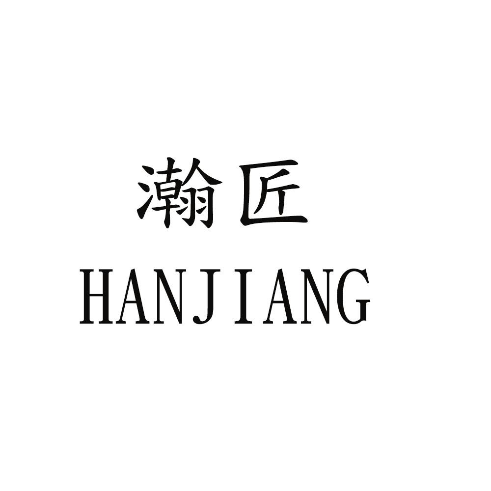 瀚匠
HANJIANG
