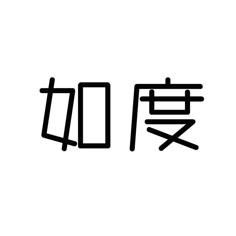 如度