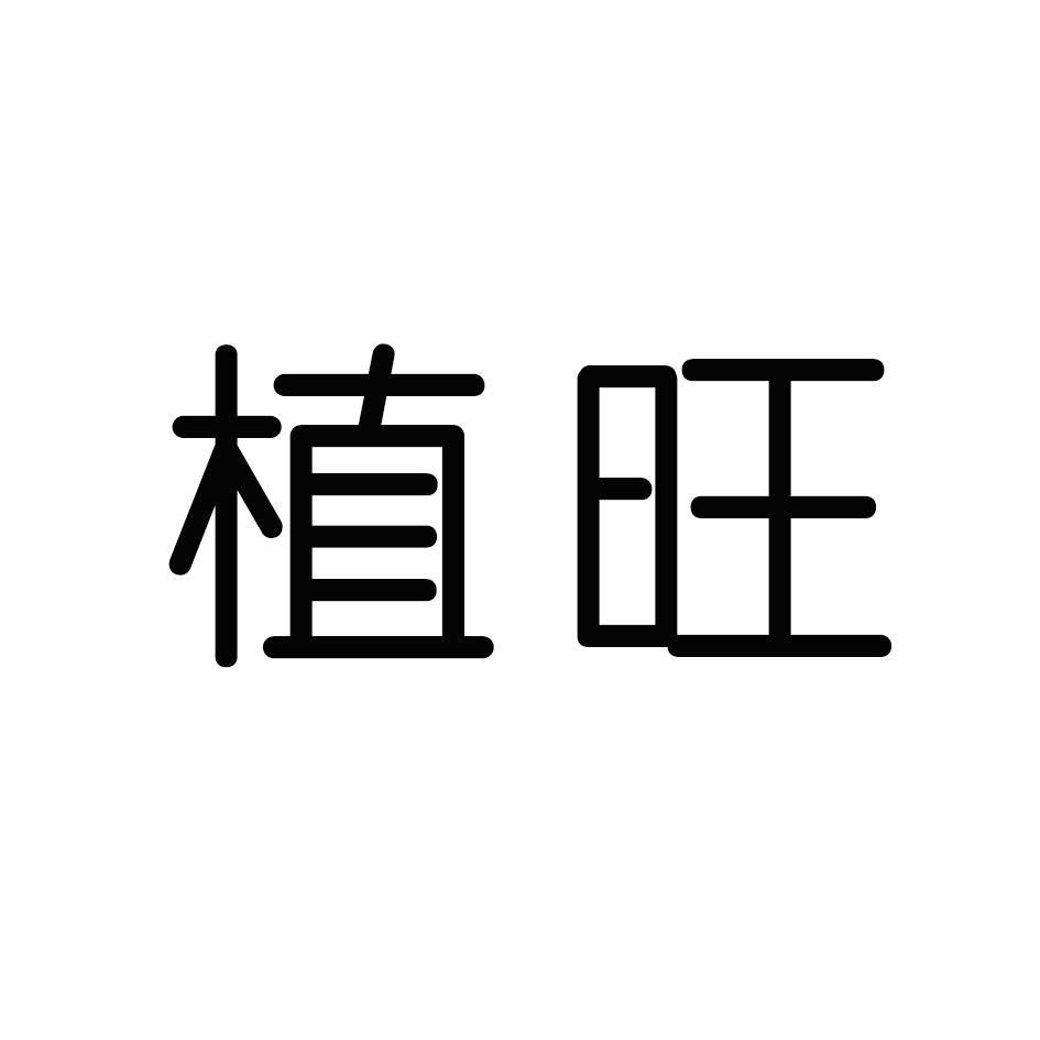 植旺