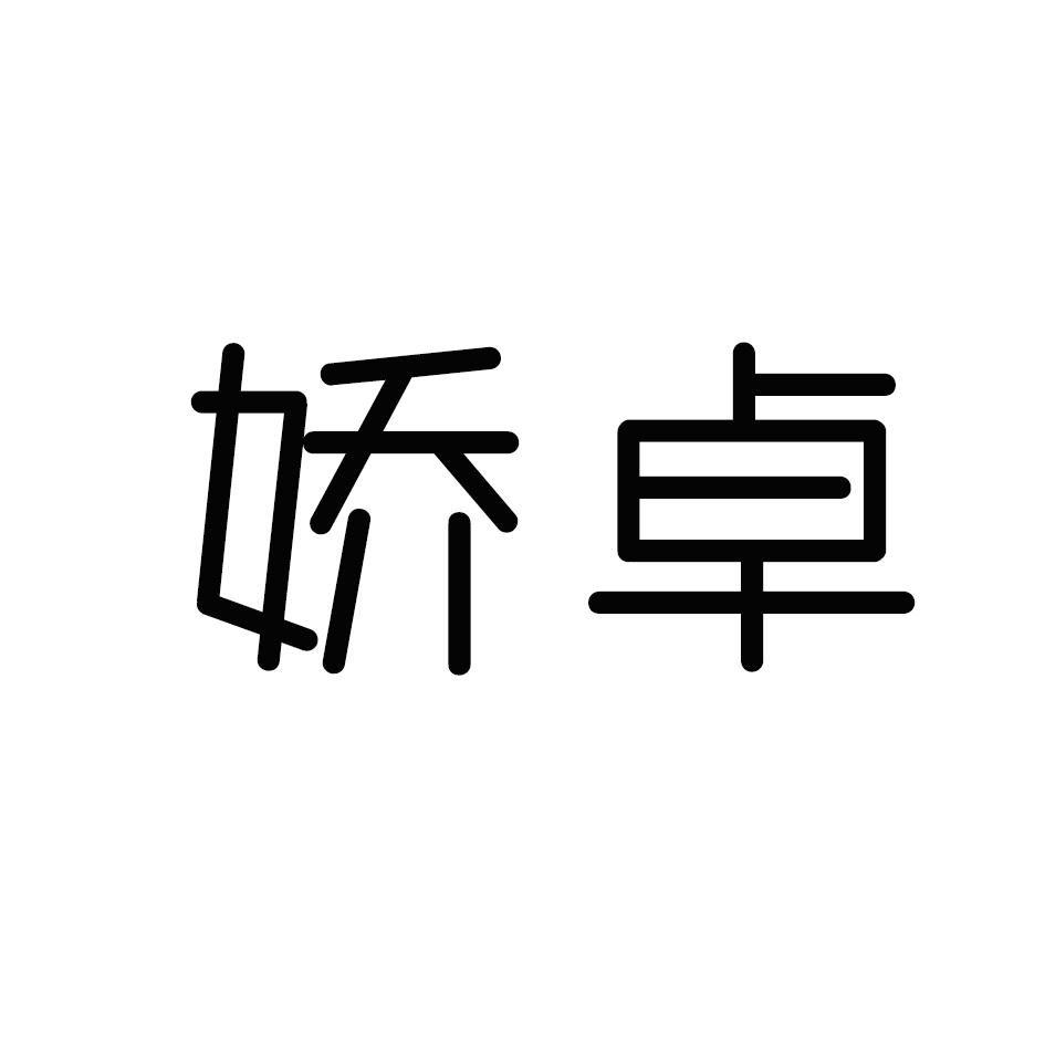 娇卓