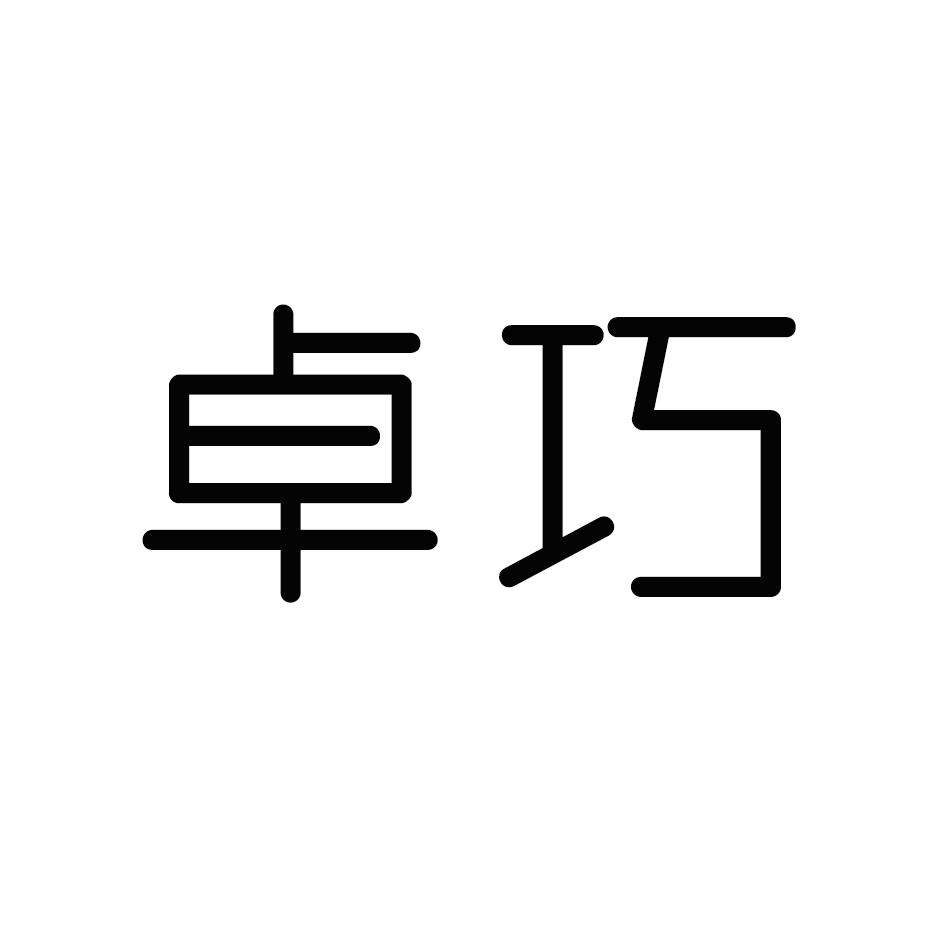 卓巧