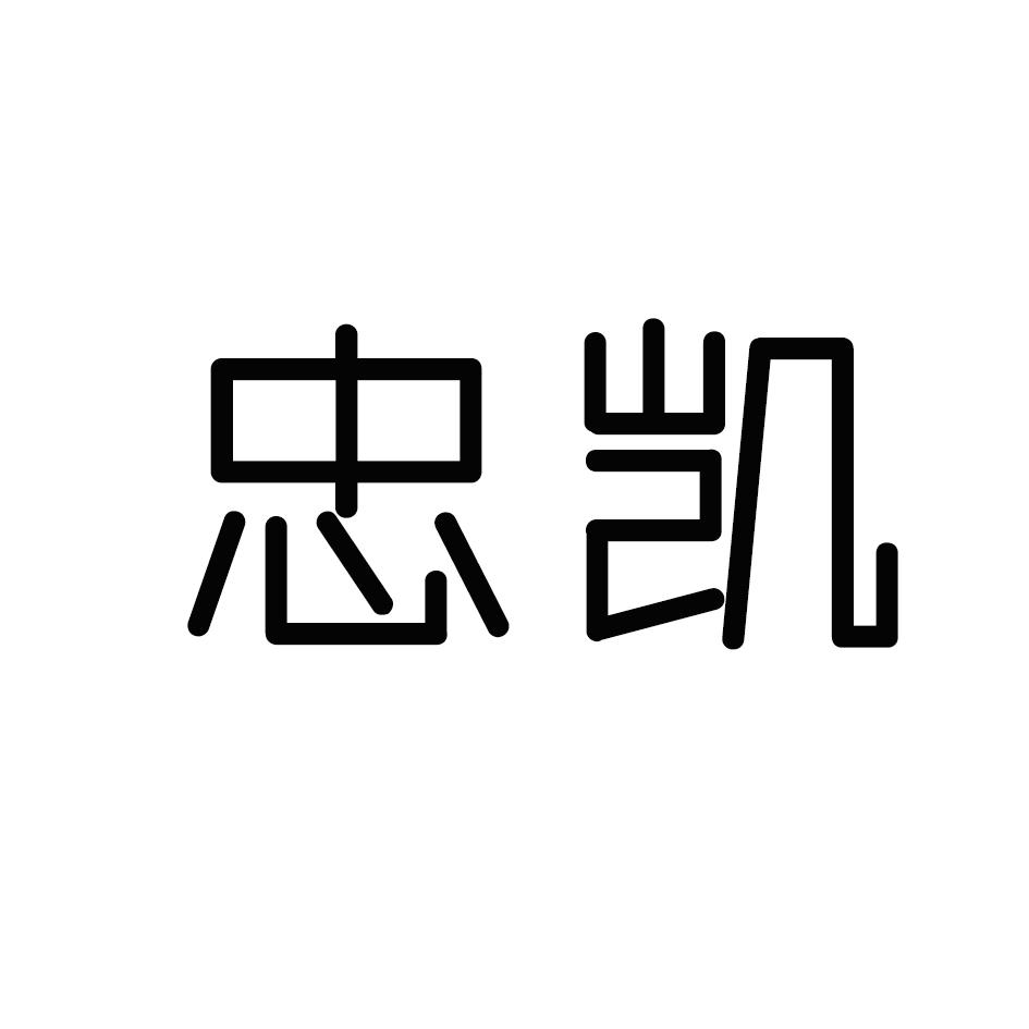 忠凯