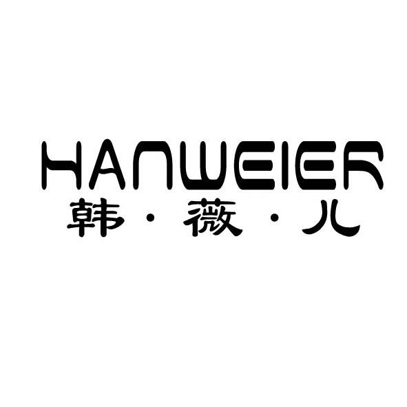 韩•薇•儿