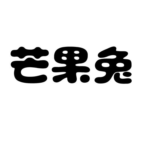 芒果兔